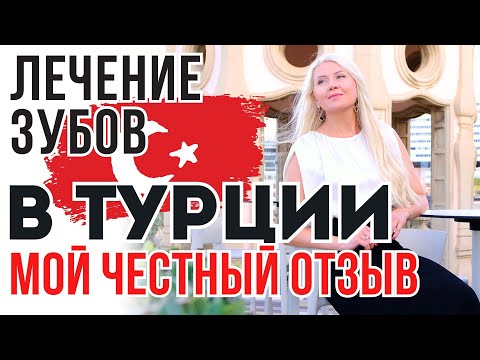 Видео: МОЙ ОПЫТ ЛЕЧЕНИЯ и УСТАНОВКИ ИМПЛАНТОВ в СТАМБУЛЕ