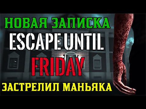 Видео: Релиз Escape Until Friday нашел новую записку и застрелил маньяка ♠ хорошая концовка, история, сюжет