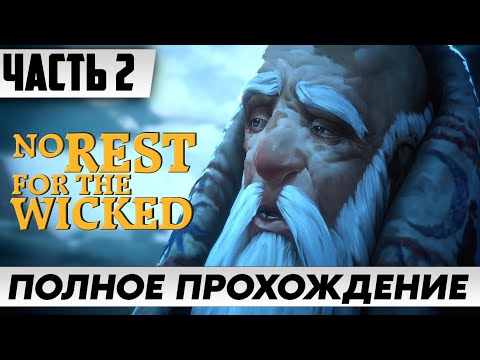 Видео: ЛУЧШЕ ЧЕМ ORI ➤ No Rest for the Wicked [2K] | Полное Прохождение Часть 2 | Геймплей и Обзор