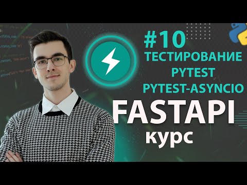 Видео: FastAPI - Тестируем API с pytest #10