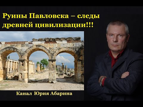 Видео: Руины Павловска – следы древней цивилизации!!!