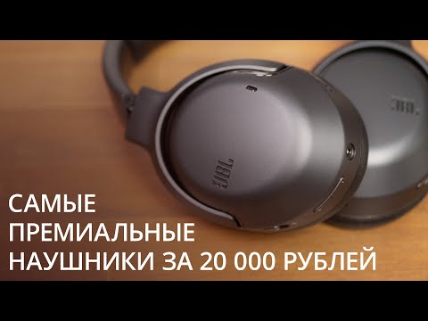 Видео: Самые премиальные наушники за 20 000 рублей. Обзор JBL Tour One