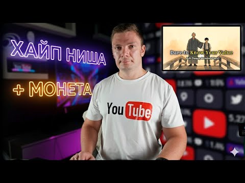 Видео: Вечно хайп ниша + полный курс по монтажу. Американский ютуб