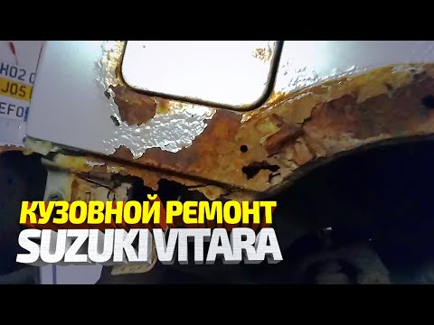 Видео: Кузовной ремонт сузуки витара, ремонт крыльев и замена порогов