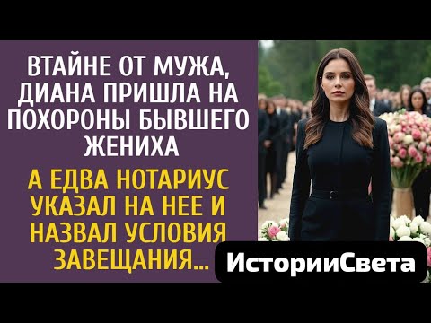 Видео: Втайне от мужа, пришла на похороны бывшего жениха… А едва нотариус, указав на нее, озвучил завещание