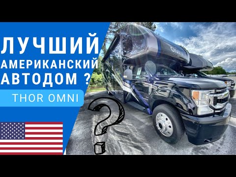 Видео: Знаменитый автодом Тор Омни | Лучший полноприводный автодом | Американский автодом