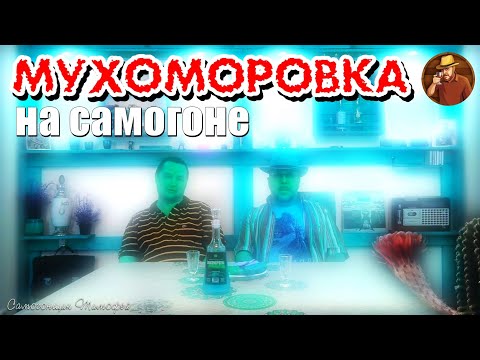 Видео: МУХОМОРОВКА - Настойка - Самогон на мухоморах - Рецепт и дегустация - Самогонщик Тимофей