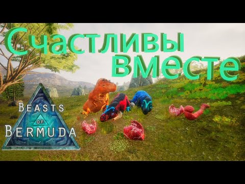 Видео: Наконец-то ПОЛНОЦЕННАЯ СЕМЬЯ Рексов! Beasts of Bermuda (Прошлое)