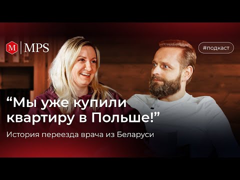 Видео: Врач-терапевт из Беларуси о жизни и работе в Польше | MPS