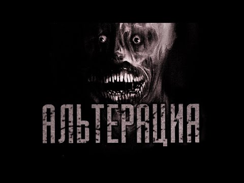 Видео: АЛЬТЕРАЦИЯ... Страшные истории на ночь. Страшилки на ночь.