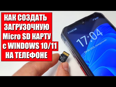 Видео: Загрузочная MicroSD карта с Windows на телефоне