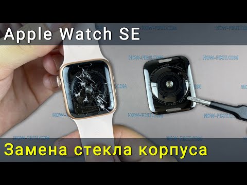 Видео: Замена стекла корпуса Apple Watch SE