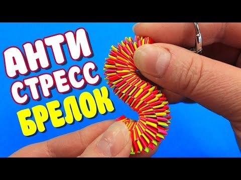 Видео: ОРИГАМИ БРЕЛОК из бумаги Игрушка Антистресс