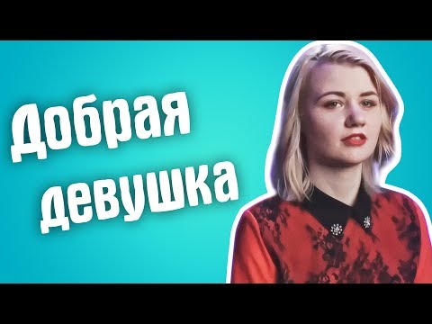 Видео: Обзор Сердца за любовь - Добрая девушка