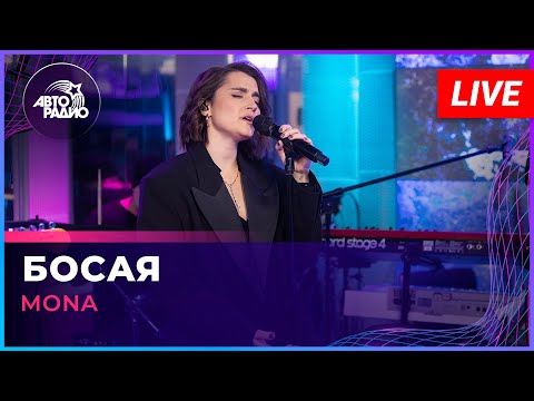 Видео: MONA - Босая (LIVE @ Авторадио)