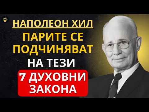 Видео: 7 скрити духовни закона, които управляват парите ти | Наполеон Хил