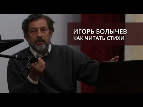 Видео: Как читать стихи (Болычев Игорь Иванович; Университетские субботы)