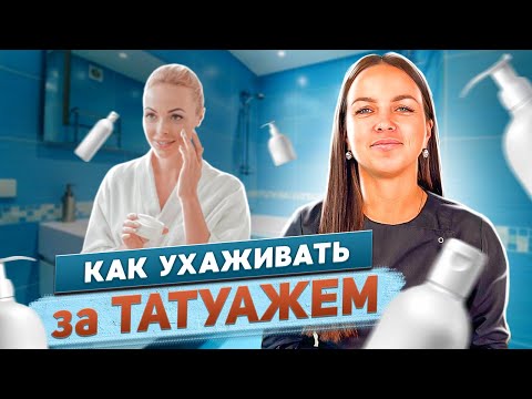 Видео: 🔴 Рекомендации по уходу за татуажем бровей, губ и век / KRAMER PMU STUDIO