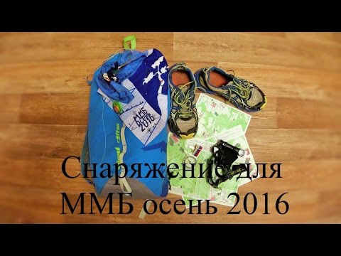 Видео: Снаряжение для ММБ осень 2016 (обзор снаряжения для Московского Марш-броска)