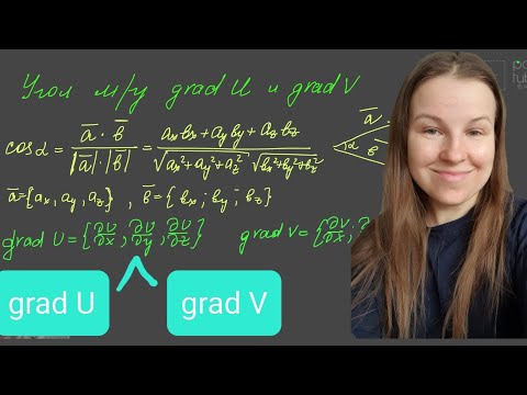 Видео: Угол между ГРАДИЕНТАМИ. Примеры.