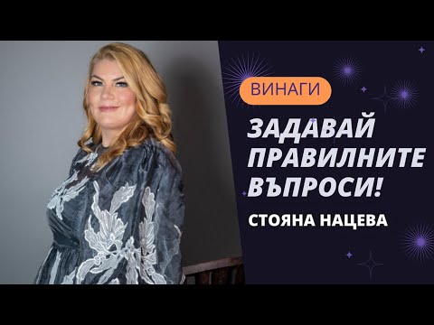 Видео: ❤️ВИНАГИ ЗАДАВАЙ ПРАВИЛНИТЕ ВЪПРОСИ!