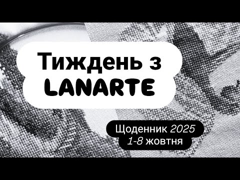 Видео: Тиждень з Lanarte