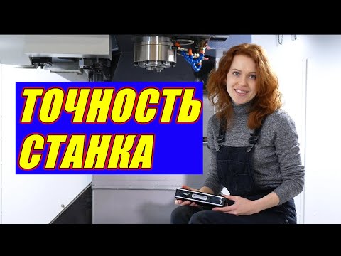 Видео: Геометрическая точность станка с ЧПУ и точность позиционирования.