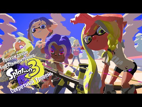 Видео: Прохождение Splatoon 3 без комментариев | Секретный Уровень и Лог Альтерны.EXE