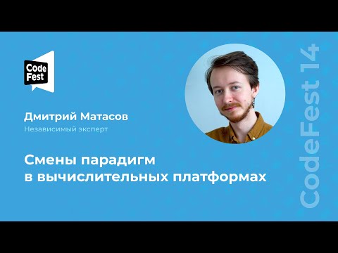 Видео: Дмитрий Матасов. Смены парадигм в вычислительных платформах