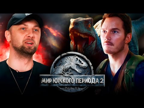 Видео: ЗУБАРЕВ СМОТРИТ «МИР ЮРСКОГО ПЕРИОДА 2» | ЛУЧШЕЕ С ПРОСМОТРА