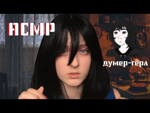 Видео: АСМР | Doomer girl заботится о тебе после работы | Ролевая игра