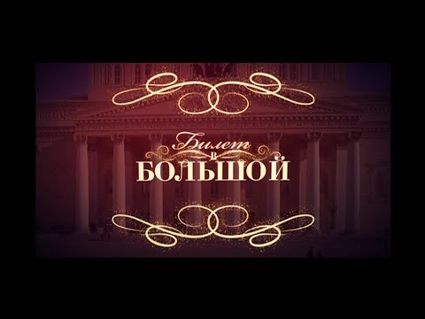 Видео: "Билет в Большой" - выпуск от 15.03.2019