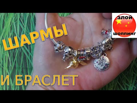 Видео: Коллекция Шармов Гарри Поттер и Браслет с Алиэкспресс // Тест на серебро Серной Мазью