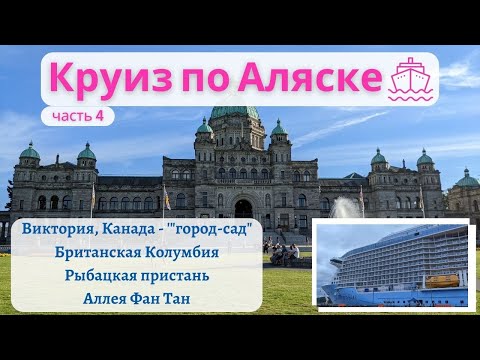 Видео: Круиз по Аляске. Виктория, Британская Колумбия, Канада | Victoria, British Columbia, Alaska Cruise