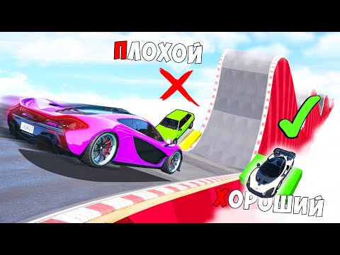 Видео: ХОРОШИЙ/ПЛОХОЙ ВЫБОР! САМАЯ МЕДЛЕННАЯ ТАЧКА ПРОТИВ ЧИТ ТАЧКИ! ГТА 5 ОНЛАЙН!