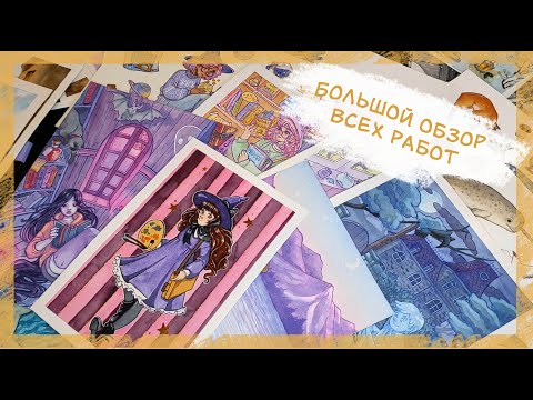 Видео: Обзор ВСЕХ МОИХ РАБОТ| Разбираю рисунки