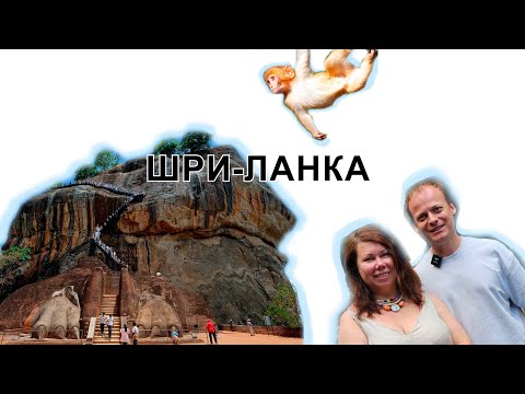 Видео: Шри-Ланка за неделю