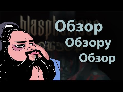 Видео: Обзор обзору обзор - Blasphemous