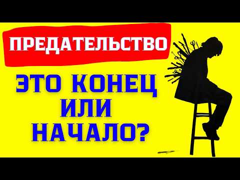 Видео: Предательство — Что Это с Точки Зрения Психологии