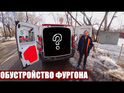 Видео: ОБУСТРОЙСТВО ФУРГОНА ДЛЯ РАБОТЫ