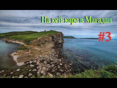 Видео: На кейкаре в Магадан  #3 Мыс тобизина. Лесозаводск.