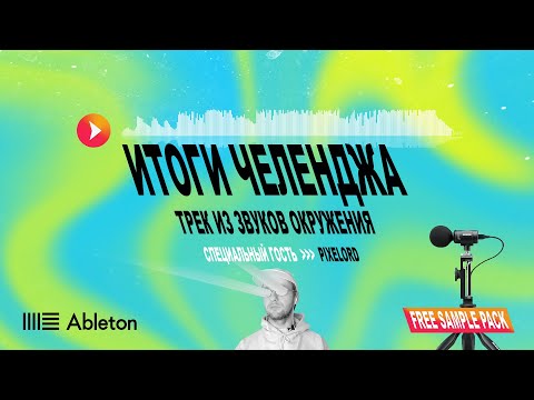 Видео: Итоги Челенджа – ТРЕК ИЗ СЕМПЛОВ Shure Motiv MV88+