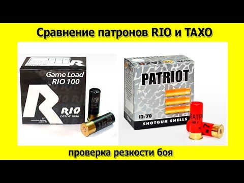 Видео: Сравнение патронов RIO и ТАХО