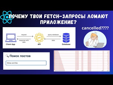 Видео: Почему твои fetch-запросы ломают приложение? Решение здесь — AbortController