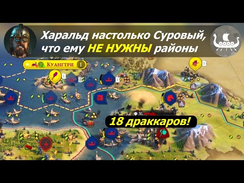 Видео: Харальд настолько Суровый, что ему НЕ НУЖНЫ районы | Норвегия на божестве #1 | Цивилизация 6
