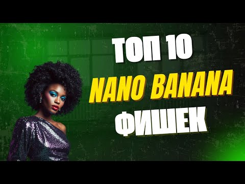 Видео: ТОП-10 фишек Nano Banana, о которых молчат все!