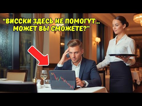 Видео: МИЛЛИАРДЕР в шутку попросил у ОФИЦИАНТКИ финансового совета — и ОНЕМЕЛ от её ответа