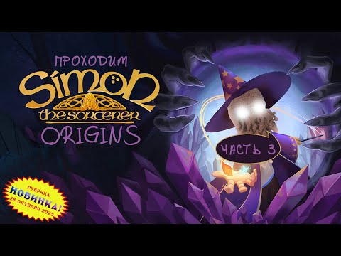 Видео: [RU/EN] Simon the Sorcerer Origins | Новинка | Часть 3.2/3 (финал) | Где плеер-то? | !бусти !команды