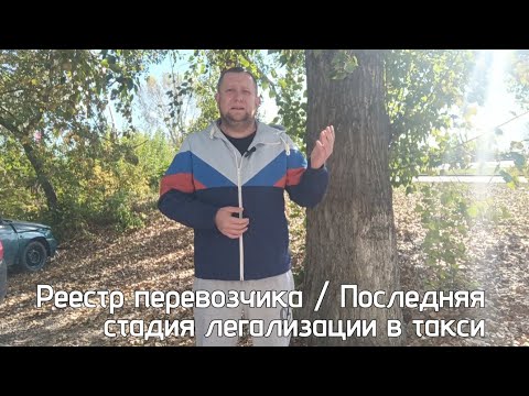 Видео: Яндекс требует Разрешение перевозчика / Последняя стадия легализации такси