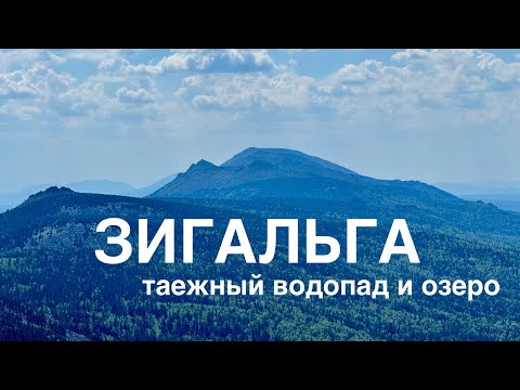 Видео: Неполный траверс хребта Зигальга, таежный водопад с озером